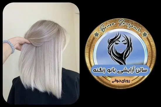 آرایشگاه بانو زنگنه