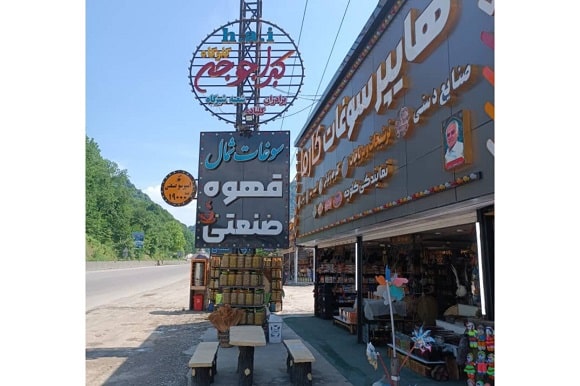 هایپر سوغات کارما رستوران دلنوازان