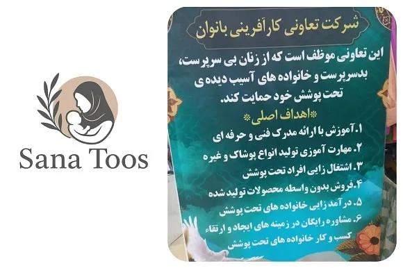 شرکت تعاونی کار آفرینی بانوان ثنا طوس