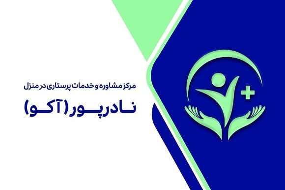 خدمات پرستاری در منزل نادرپور (آکو)