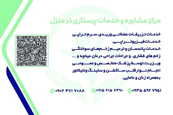 خدمات پرستاری در منزل نادرپور (آکو) در مشهد