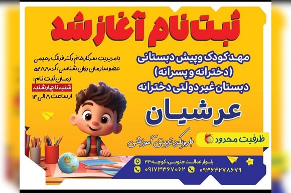پیش دبستانی و دبستان غیردولتی دخترانه عرشیان در شیراز