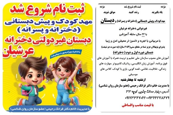 دبستان غیردولتی دخترانه عرشیان در شیراز