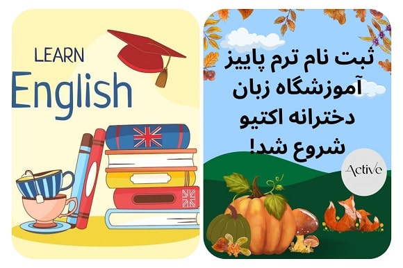 آموزشگاه زبان اکتیو