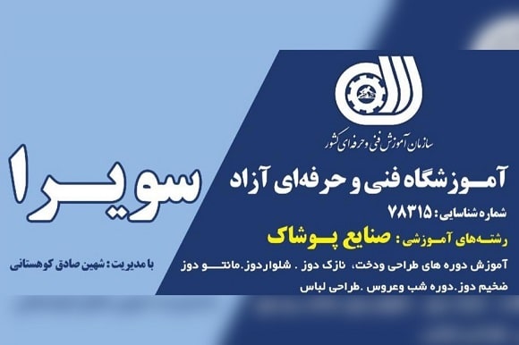آموزشگاه طراحی و دوخت سویرا