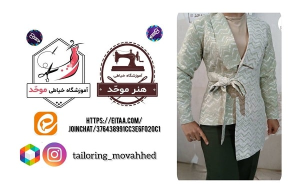 آموزشگاه خیاطی موحّد