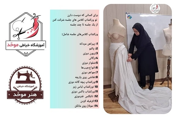 آموزشگاه خیاطی موحد در مشهد