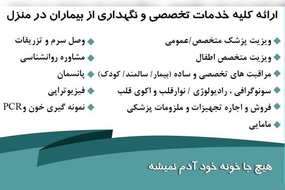 دفتر خدمات پرستاری در منزل مهدی پور