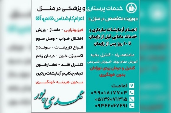دفتر خدمات پرستاری در منزل مهدی پور در مشهد