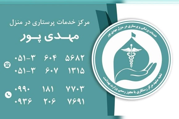 موسسه پرستاری در منزل مهدی پور در مشهد