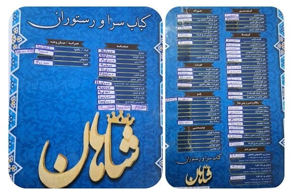 رستوران و کبابی شاهان