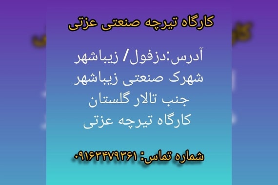 تیرچه صنعتی در دزفول