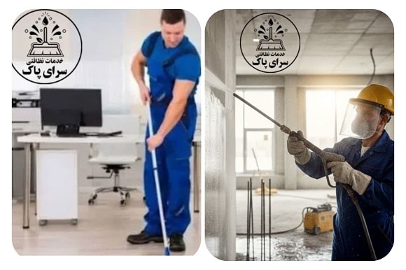 شرکت خدمات نظافتی سرای پاک در ساری