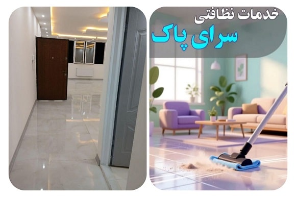 شرکت خدمات نظافتی سرای پاک در ساری2