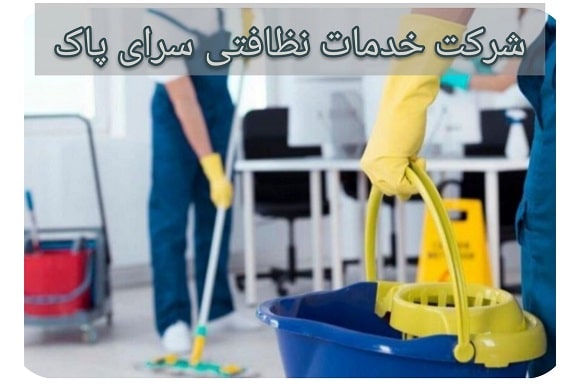 شرکت خدمات نظافتی سرای پاک لوگو
