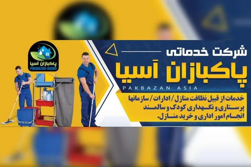 شرکت خدماتی پاکبازان اسیا