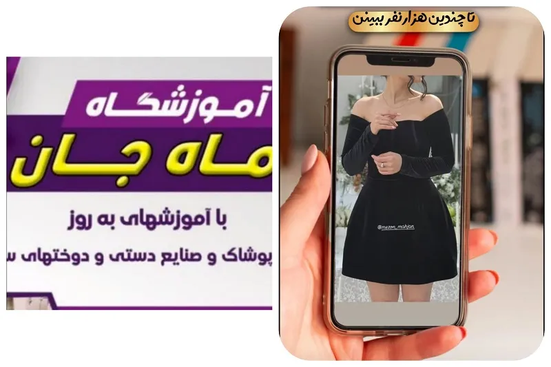 آموزشگاه طراحی و دوخت ماه جان