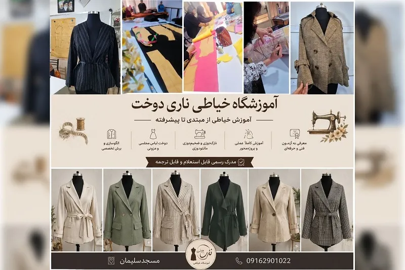 آموزشگاه خیاطی ناری دوخت در مسجد سلیمان