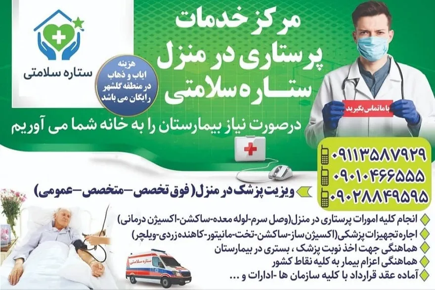 مرکز خدمات پرستاری در منزل ستاره سلامتی