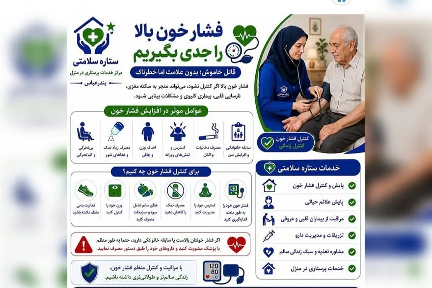 مرکز خدمات پرستاری در منزل ستاره سلامتی در بندرعباس