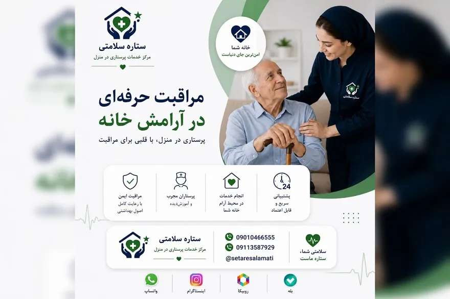 مرکز خدمات پرستاری در منزل ستاره سلامتی در بندرعباس2