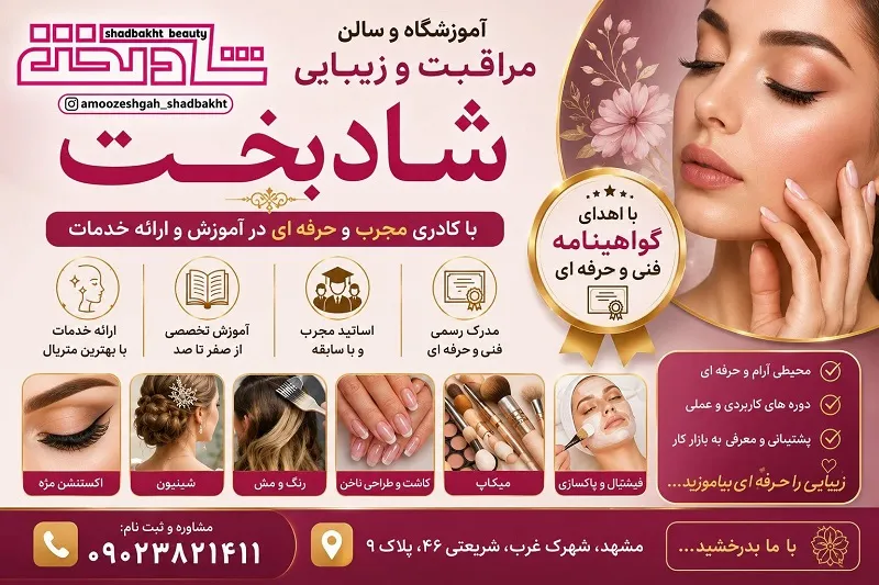آموزشگاه و سالن مراقبت و زیبایی شادبخت