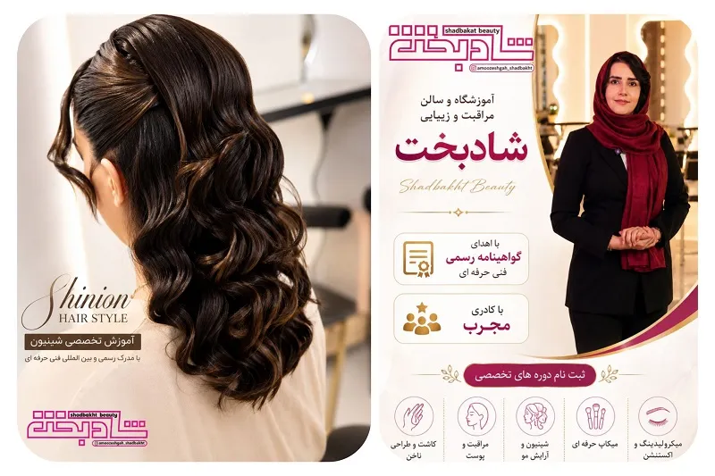 آموزشگاه زیبایی شادبخت