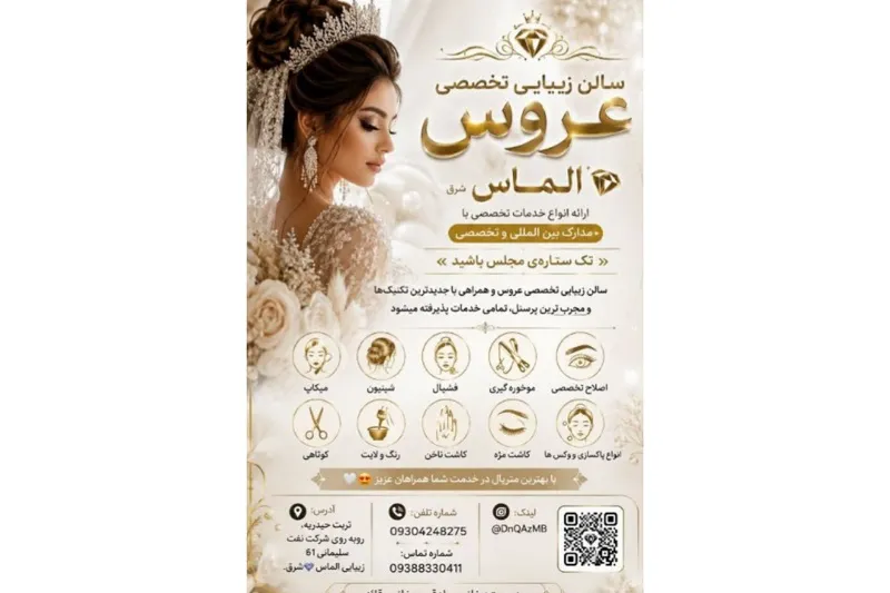 سالن زیبایی الماس شرق