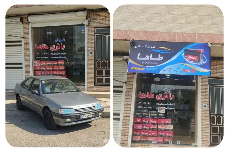 فروشگاه و امداد باتری طاها در بندرانزلی