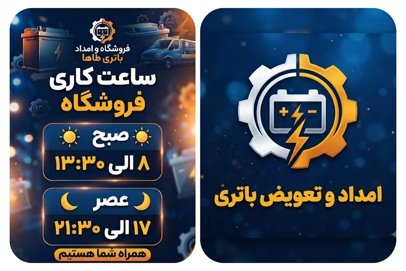 فروشگاه و امداد باتری طاها در بندرانزلی 1