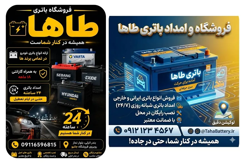 فروشگاه و امداد باتری طاها در بندرانزلی 2