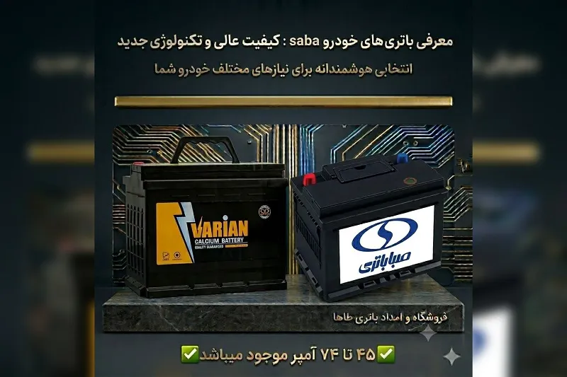 فروشگاه و امداد باتری طاها در بندرانزلی 5