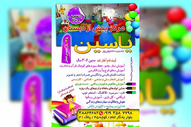 کودکستان یاسین در قم