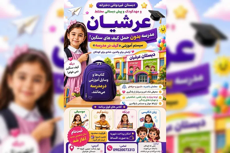 مهدکودک عرشیان شیراز