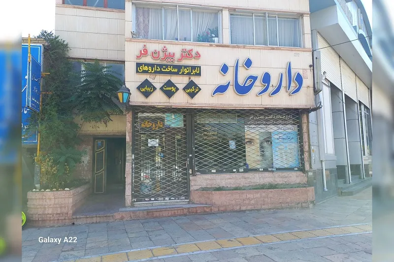 مرکز تخصصی دکتر بیژن فر1