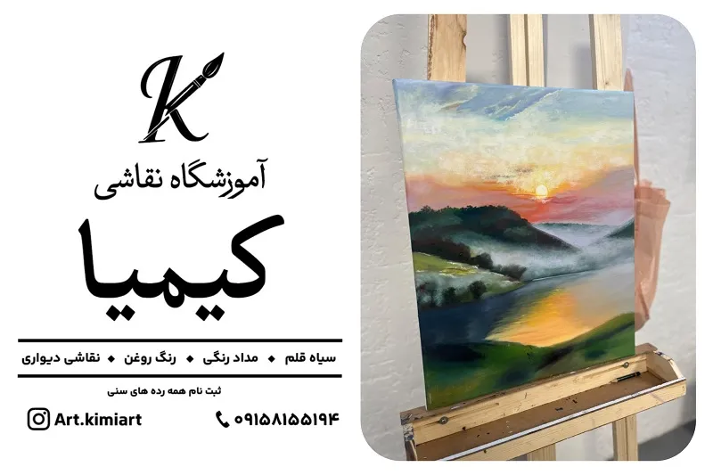 آموزشگاه نقاشی کیمیا در مشهد16