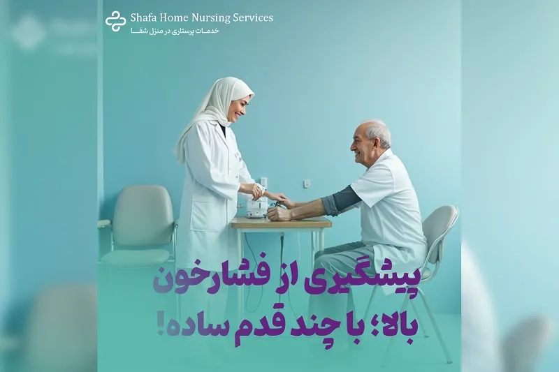 خدمات پرستاری در منزل شفا در آبادان