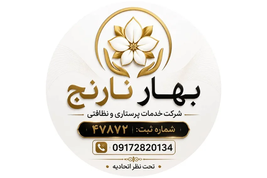 شرکت خدماتی بهار نارنج در شیراز