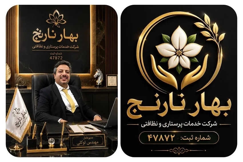 شرکت پرستاری بهار نارنج در شیراز