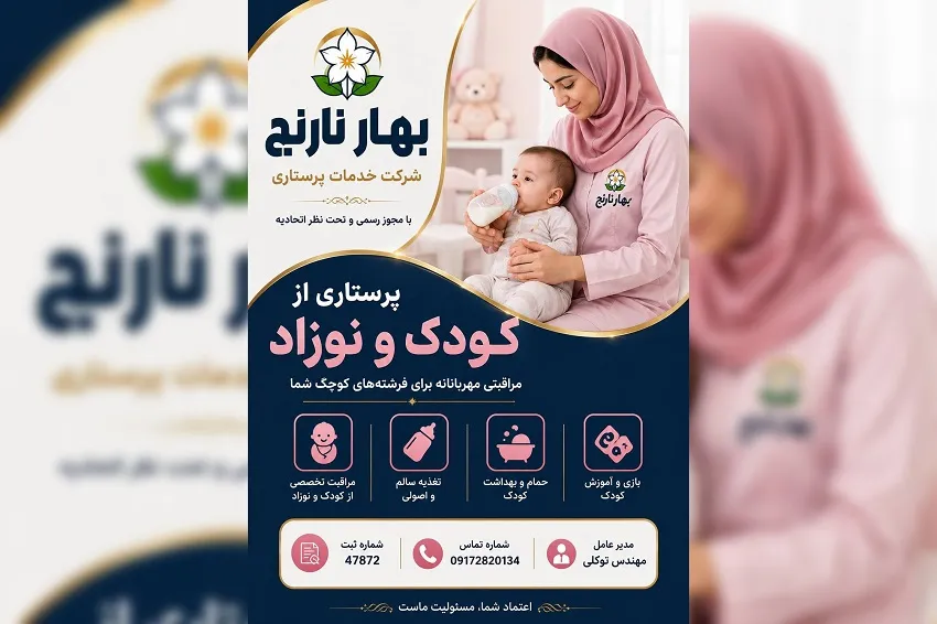 شرکت پرستاری بهار نارنج