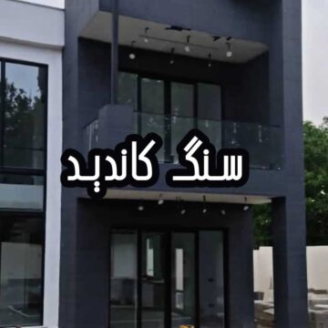 تولیدی سنگ کاندید در البرز سنگ کاندید