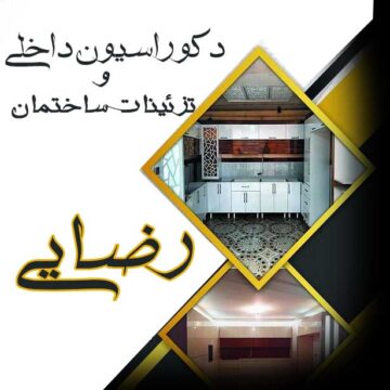 دکوراسیون داخلی رضایی