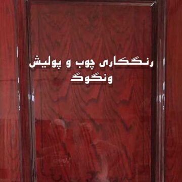 رنگ کاری چوب و پولیش ونگوگ رنگکاری ونگوگ