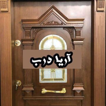 تولیدی آریا درب در رشت آریا درب