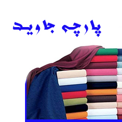 پارچه جاوید در مشهد پارچه جاوید