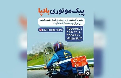 پیک موتوری بادپا تبریز
