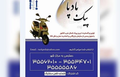 پیک بادپا