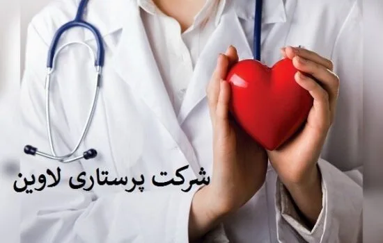 شرکت خدمات پرستاری لاوین