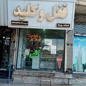قفل و کلید سازی شبانه روزی در بلوار سجد مشهد