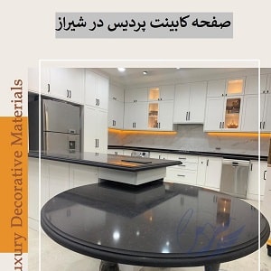 صفحه کابینت پردیس در شیراز